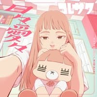 You Be the Grandpa and I Be the Grandma (Chorus Ver.) by Koresawa cover