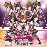 ｱｲﾄﾞﾙはｳｰﾆｬﾆｬの件（ﾆｬｰKB with ﾂﾁﾉｺﾊﾟﾝﾀﾞ）のカバー画像