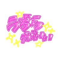 うちらがいい - 1サビver by 一生友子 cover