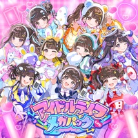 Idol Life Mega Pack（iLiFE!）のカバー画像